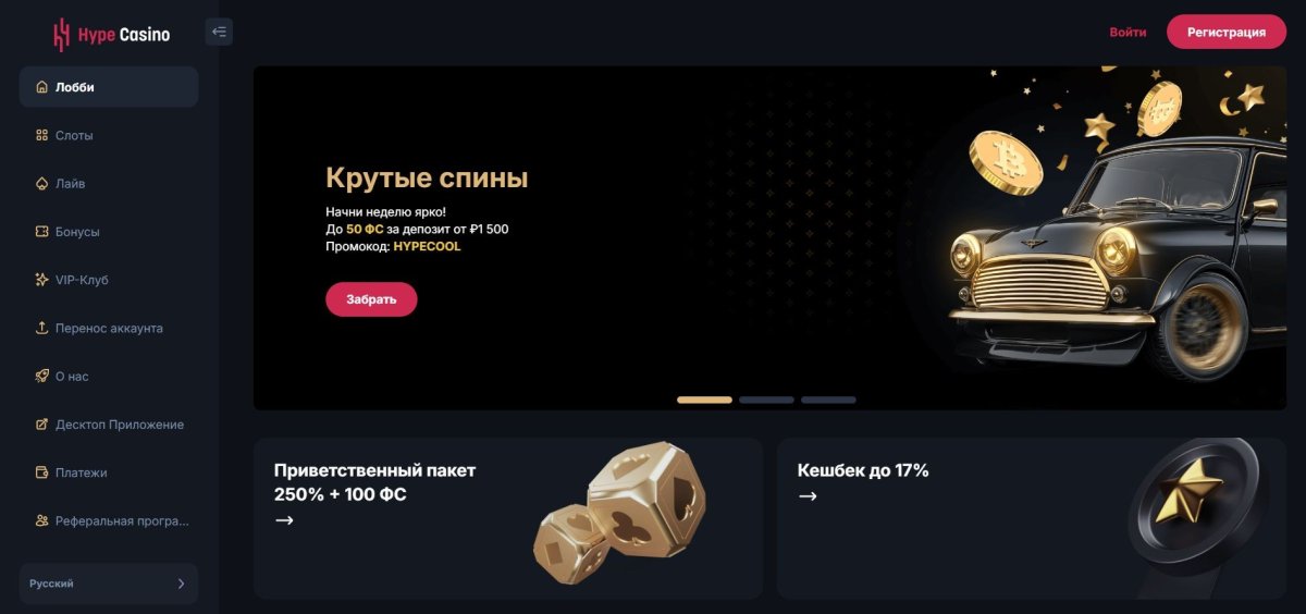 Hype Casino: бонусы, коды и промо-акции