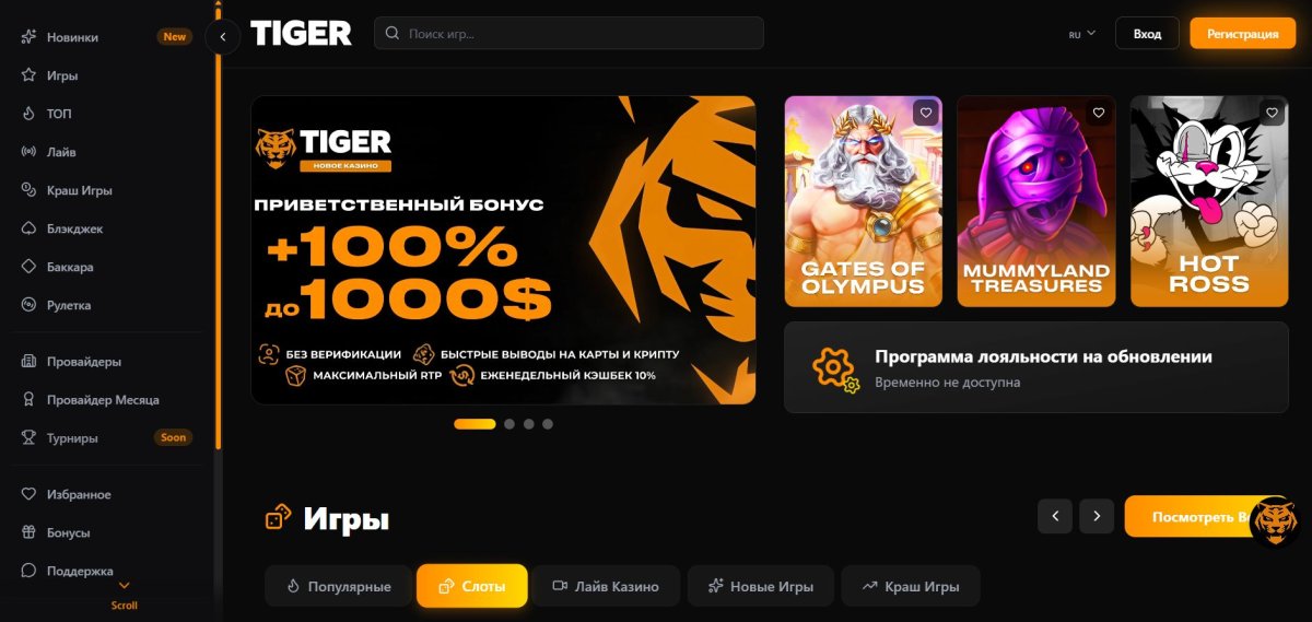 Tiger Casino - отзывы на форуме игроками
