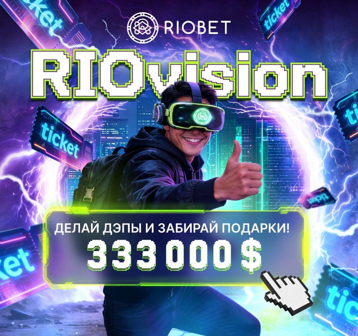 RIOvision от Riobet: акция с фондом $333 000